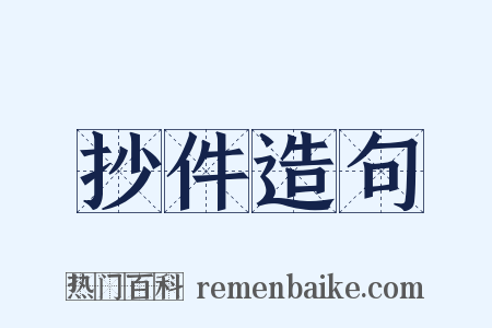 抄件造句是什么意思的图片